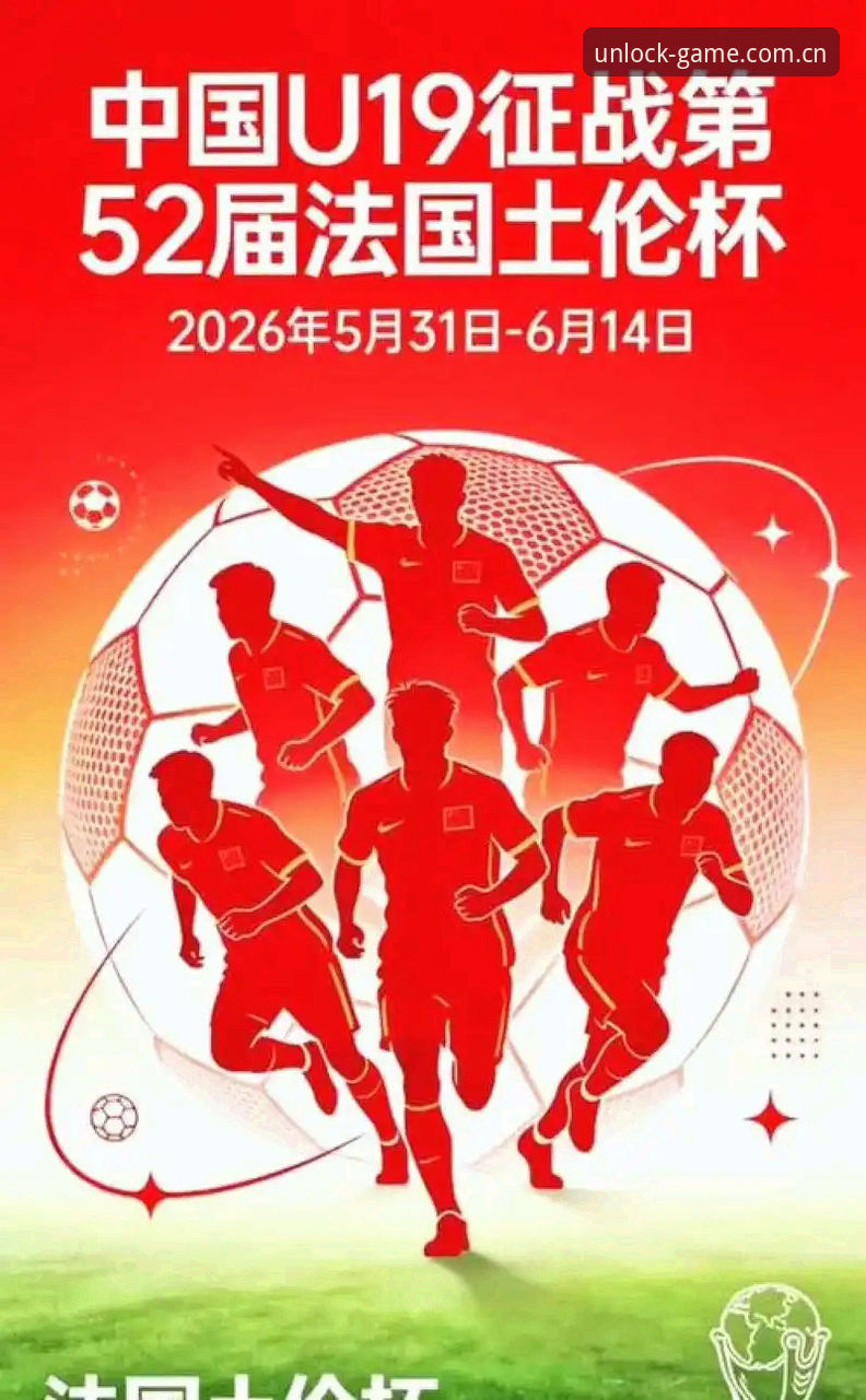 U19国青土伦杯之旅的深层启示：两胜两负背后的战术瓶颈与系统变革需求