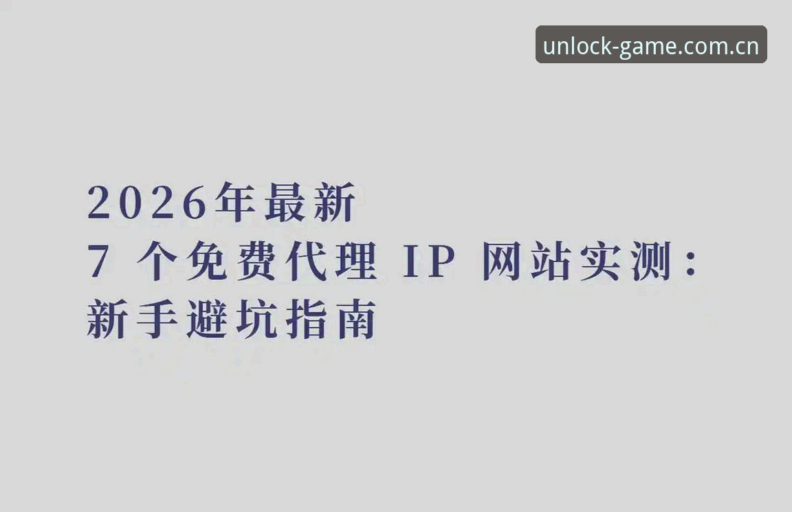 爱游戏体育官方2026升级版必备：一篇避坑指南与操作手册